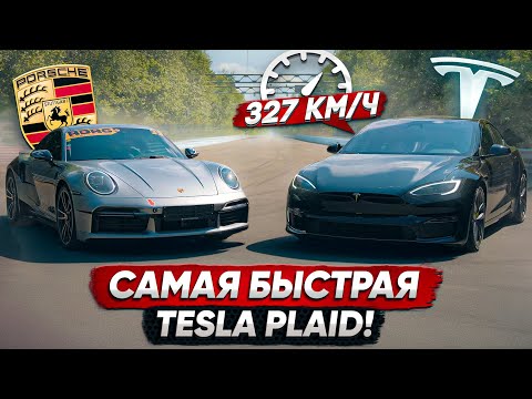 Видео: Tesla PLAID vs 850 л.с. Porsche 911 Turbo S. Это ПРОВАЛ!