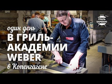 Видео: Один день в гриль-академии Weber в Копенгагене