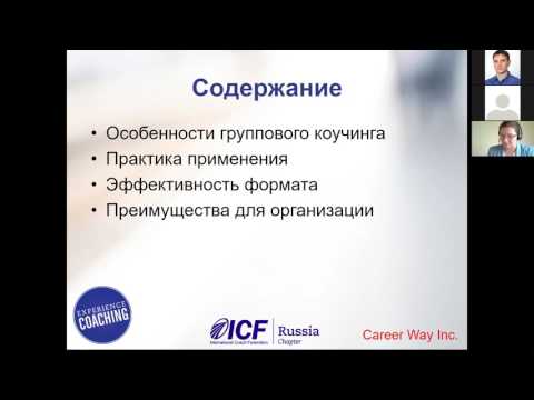 Видео: МНК-2017. Светлана Бергер. Применение группового коучинга в компании