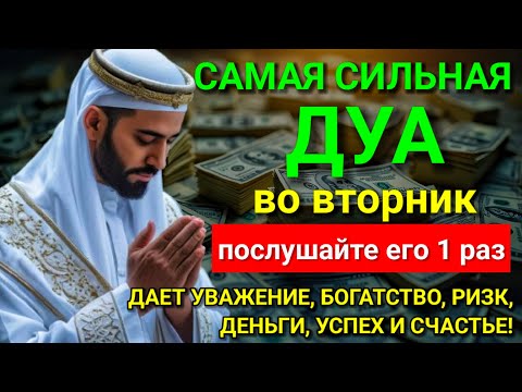 Видео: ♥💞 САМАЯ СИЛЬНАЯ Дуа во вторник Все желания сбываются! #дуа