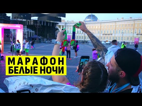 Видео: Марафон БЕЛЫЕ НОЧИ 2024