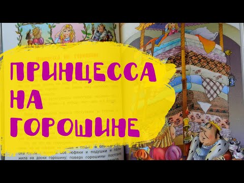 Видео: Принцесса на горошине | Сказки на ночь | Аудиосказки