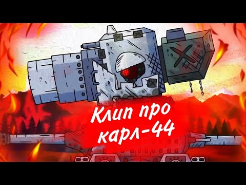 Видео: 🔥Клип про Карл-44🔥 клип про танки/Gerand/SkorlypkaMusic/RadioTapok-Bismarck