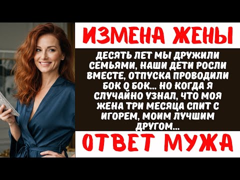 Видео: Жена 3 месяца изменяла с моим лучшим другом. Узнав правду, я разрушил обе семьи за один вечер