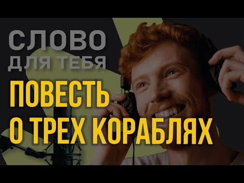 Видео: Повесть о трех кораблях