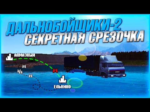 Видео: СЕКРЕТНАЯ СРЕЗКА КОЛЬЦО-ШАХТЫ! ПЕРЕПРАВА ЧЕРЕЗ БУРНУЮ РЕКУ! ▶Прохождение #14◀ Дальнобойщики-2