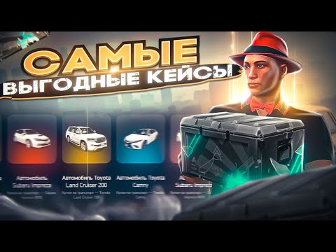 Видео: САМЫЕ ВЫГОДНЫЕ КЕЙСЫ ARIZONA GTA 5 RP! ОТКРЫЛ ТРАНСПОРТНЫЕ ЛАЙТ КЕЙСЫ И ОКУПИЛСЯ НА АРИЗОНА ГТА 5 РП