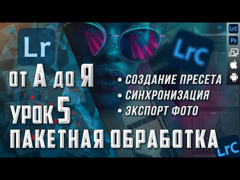 Видео: Обработка фото в Lightroom / Пакетная обработка и запись пресетов / КУРС Lightroom от А до Я
