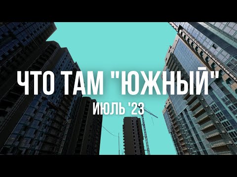 Видео: Что там "Южный"? Июль 2023