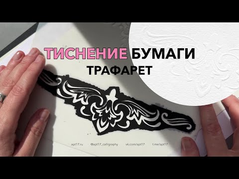 Видео: ТИСНЕНИЕ БУМАГИ по трафарету без специальных машинок