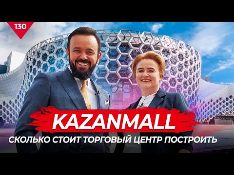 Видео: KAZANMALL. Сколько стоит торговый центр построить