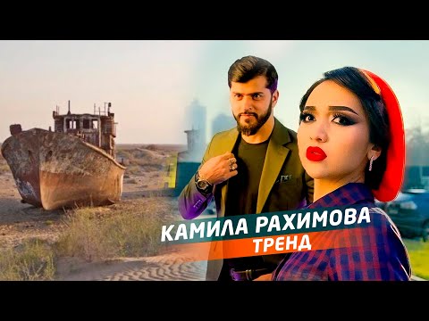 Видео: Камила Рахимова "ТРЕНД"