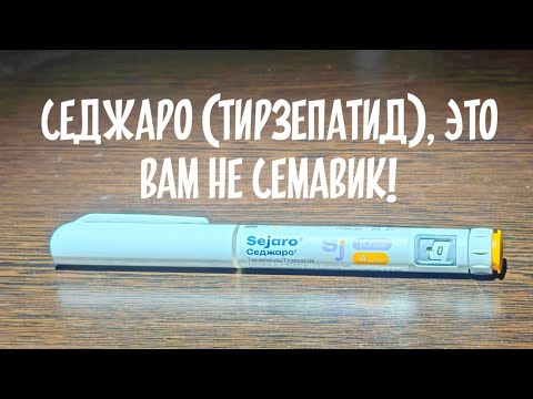 Видео: Седжаро (тирзепатид), это вам не Семавик! Такого вам никто не расскажет! 
