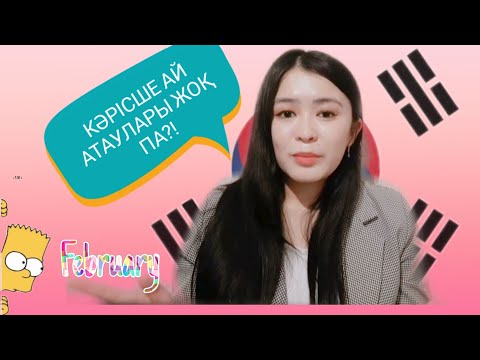 Видео: 8 САБАҚ: КӘРІСШЕ АЙ АТАУЛАРЫ( названия месяцев); months in Korean language