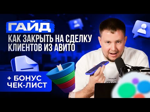 Видео: 💰 Успешные продажи на Авито: Как ЭФФЕКТИВНО ПРОДАВАТЬ клиентам из Авито