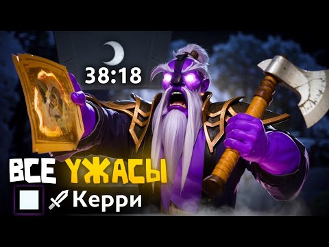 Видео: ВСЕ УЖАСЫ ИГРЫ НА КЕРРИ в ДОТЕ