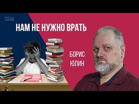 Видео: Нам не нужно врать | Борис Юлин