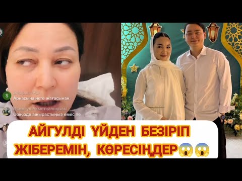 Видео: Ене мен Келін дауы😱Айгулді үйге кіргізбеймін 😱 енесі қарғап тастады #гуджан #айгул 