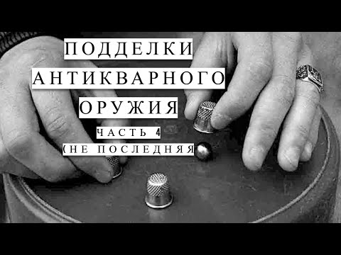 Видео: Подделки антикварного оружия ч 4