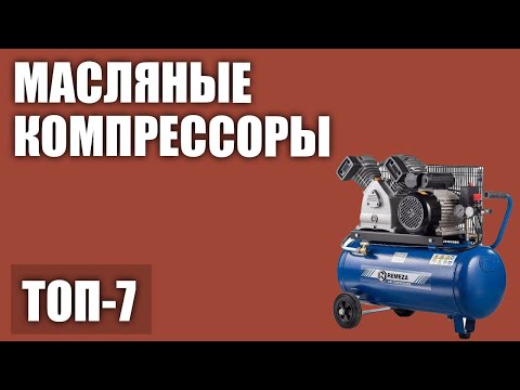 Видео: ТОП—7. Лучшие масляные компрессоры для дома и гаража. Рейтинг 2020 года!