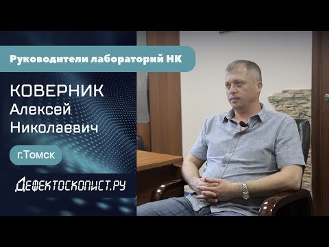 Видео: "Никто не даст нам готового специалиста" | Разговор о буднях лаборатории неразрушающего контроля
