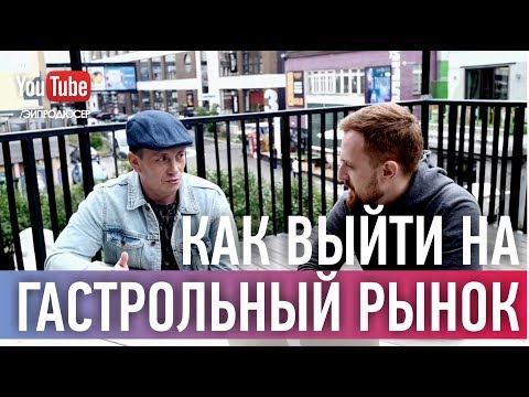 Видео: КАК АРТИСТУ ВЫЙТИ НА ГАСТРОЛЬНЫЙ РЫНОК ? ИНТЕРВЬЮ: КОНСТАНТИН ЧЕРТОВ (RUSSHOW.BIZ)