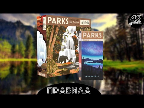 Видео: Настольная игра PARKS и дополнение Nightfall. Правила игры.