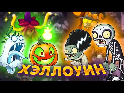 Видео: PvZ 2. ХЕЛЛОУИНСКИЕ РАСТЕНИЯ ПРОТИВ ХЕЛЛОУИНСКИХ ЗОМБИ!