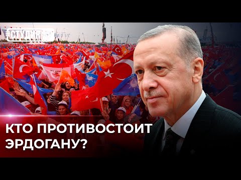 Видео: Выборы в Турции: Эрдоган может проиграть?