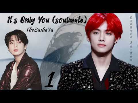 Видео: It's Only You (soulmate) • часть 1 • автор TheSashaYa • Вигуки • озвучка фанфика