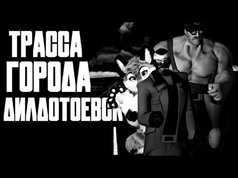 Видео: [МГЕ Страшилка] Трасса Города Дилдоглотоевск