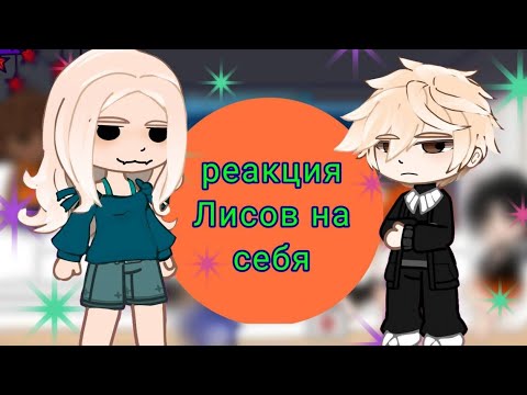 Видео: |Реакция трилогии всё ради игры на себя💝|2 часть|ставьте X2|