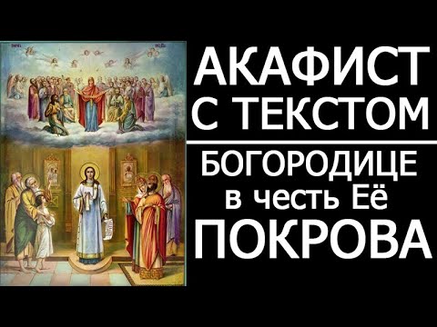 Видео: АКАФИСТ МОЛИТВА ПОКРОВУ БОГОРОДИЦЫ