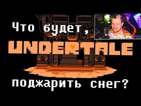 Видео: ЧТО БУДЕТ ЕСЛИ ТЫ... в UNDERTALE 2!  - Реакция