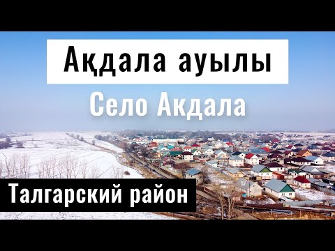 Видео: Село Акдала, Талгарский район, Алматинская область, 2022 год.