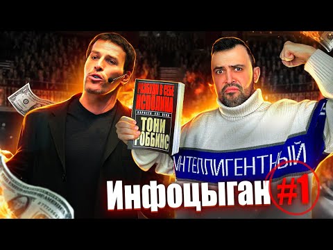 Видео: ТОНИ РОББИНС // КОРОЛЬ ИНФОЦЫГАН