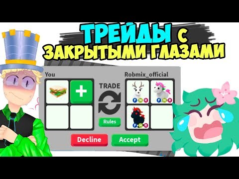 Видео: Трейды с ЗАКРЫТЫМИ глазами! Что я отдала! Самый крутой челлендж  в адопт ми. Робмикс в игре adopt me