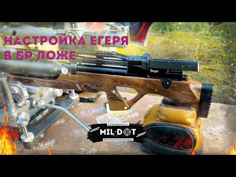 Видео: Настройка егеря в БР ложе