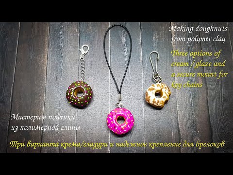 Видео: 🍩 Лепим брелоки Пончики из полимерной глины 🍩  Sculpt keychains Doughnuts from polymer clay 🍩