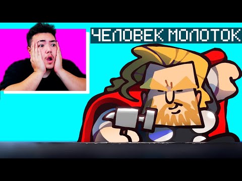 Видео: 😂 РЕАКЦИЯ На АНИМАЦИИ ПРО СУПЕРГЕРОЕВ!