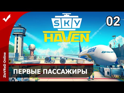 Видео: Sky Haven. Прохождение. Симулятор аэропорта. Первые пассажиры. 02