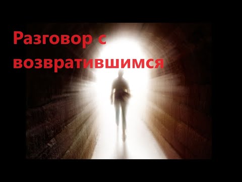 Видео: Разговор с возвратившимся