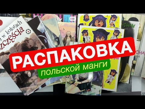 Видео: Распаковка польской манги и японской ранобэ