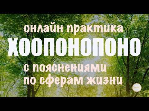 Видео: Хоопонопоно: принятие себя, улучшение отношений, финансовое процветание, благополучие в мире.