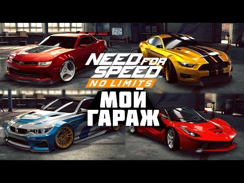 Видео: Need for Speed: No Limits - Мой Гараж (ios) #46