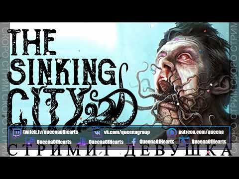 Видео: THE SINKING CITY СТРИМ по ссылке под видео