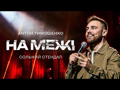 Видео: Антон Тимошенко - сольний стендап концерт "НА МЕЖІ" | Підпільний Стендап 2023