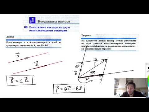Видео: 89. Разложение вектора по двум неколлинеарным векторам