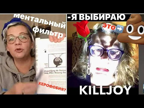 Видео: ДЕРЬМО или РОЗЫ?Ментальный фильтр-ошибка мышления и когнитивное искажение!