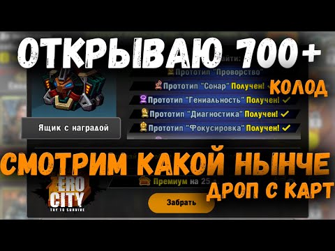 Видео: ZERO CITY |  Смотрим на Дроп с Карточного Ивента! 700+ Колод